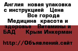 Cholestagel 625mg 180 , Англия, новая упаковка с инструкцией › Цена ­ 9 800 - Все города Медицина, красота и здоровье » Витамины и БАД   . Крым,Инкерман